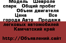  › Модель ­ Шевроле спарк › Общий пробег ­ 69 000 › Объем двигателя ­ 1 › Цена ­ 155 000 - Все города Авто » Продажа легковых автомобилей   . Камчатский край